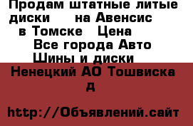 Продам штатные литые диски R17 на Авенсис Toyota в Томске › Цена ­ 11 000 - Все города Авто » Шины и диски   . Ненецкий АО,Тошвиска д.
